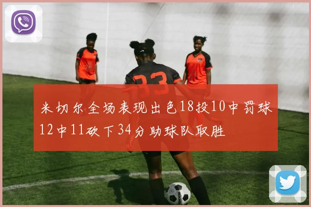 米切尔全场表现出色18投10中罚球12中11砍下34分助球队取胜